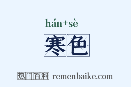 寒色是什么意思的图片